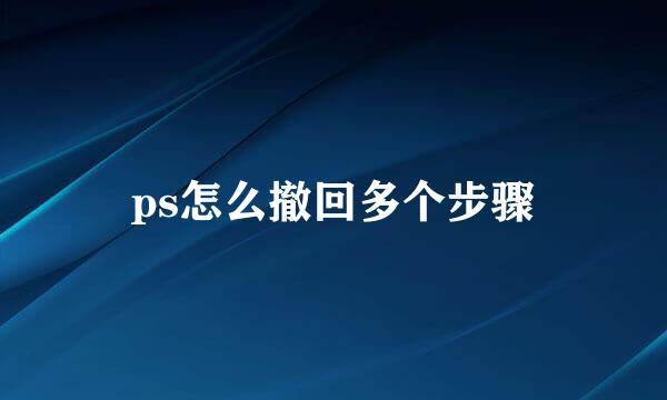 ps怎么撤回多个步骤