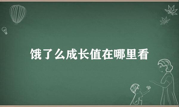 饿了么成长值在哪里看