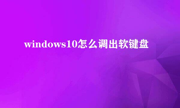 windows10怎么调出软键盘