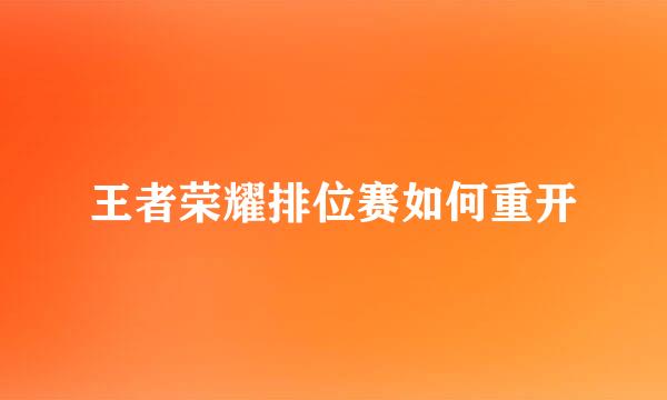 王者荣耀排位赛如何重开