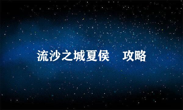 流沙之城夏侯惇攻略