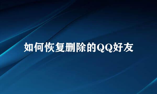如何恢复删除的QQ好友