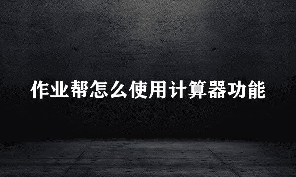 作业帮怎么使用计算器功能