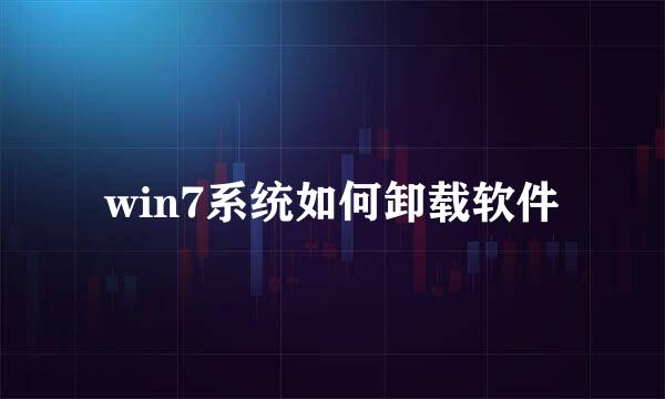 win7系统如何卸载软件