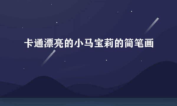 卡通漂亮的小马宝莉的简笔画