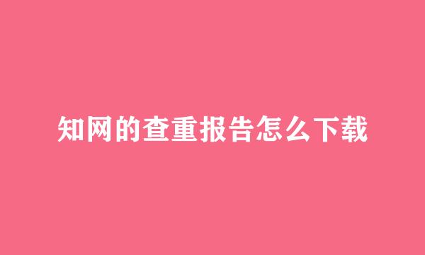 知网的查重报告怎么下载