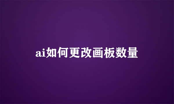 ai如何更改画板数量