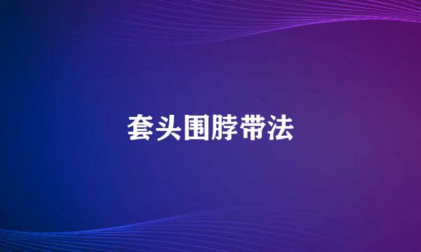 套头围脖带法