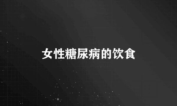女性糖尿病的饮食