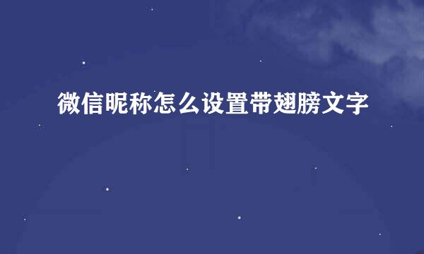 微信昵称怎么设置带翅膀文字