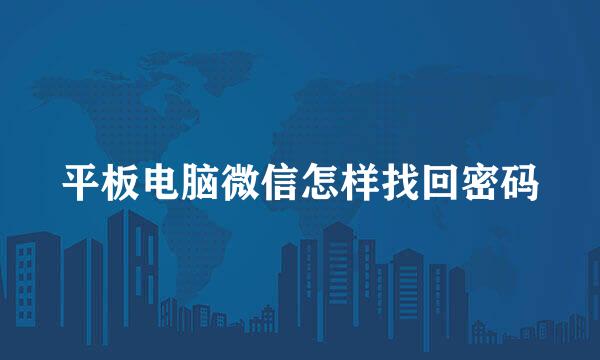 平板电脑微信怎样找回密码