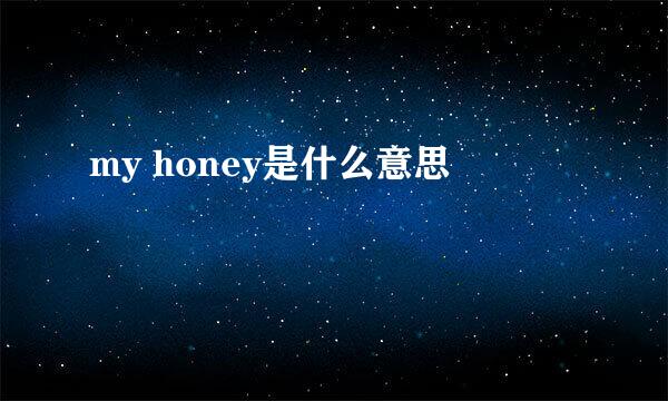 my honey是什么意思