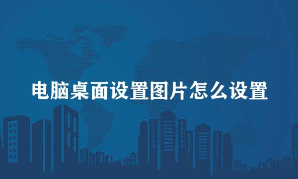 电脑桌面设置图片怎么设置