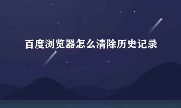 百度浏览器怎么清除历史记录