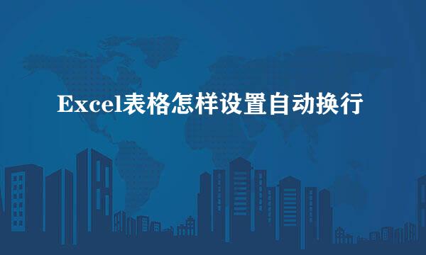 Excel表格怎样设置自动换行
