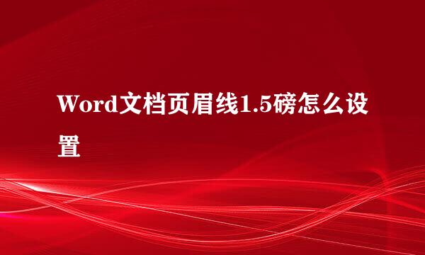 Word文档页眉线1.5磅怎么设置