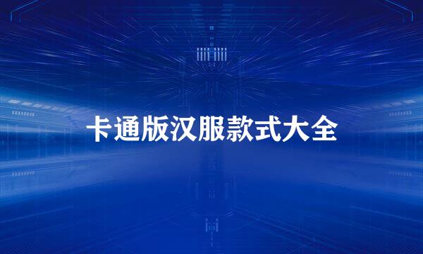 卡通版汉服款式大全