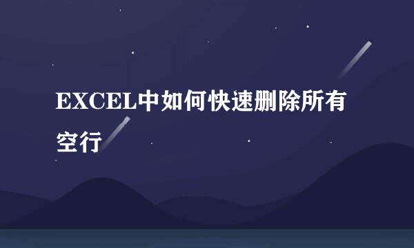 EXCEL中如何快速删除所有空行