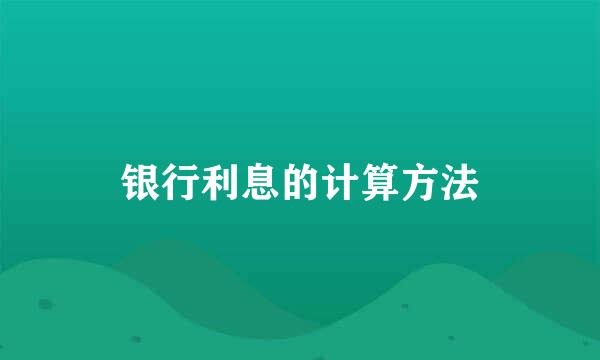 银行利息的计算方法