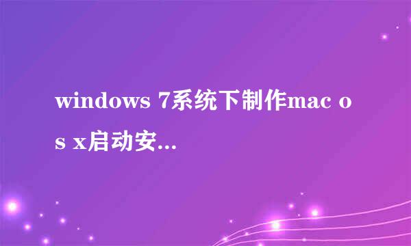 windows 7系统下制作mac os x启动安装U盘方法