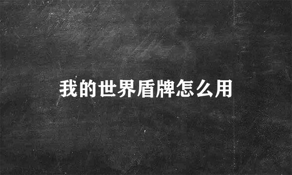 我的世界盾牌怎么用