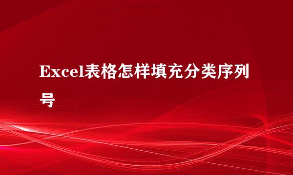 Excel表格怎样填充分类序列号