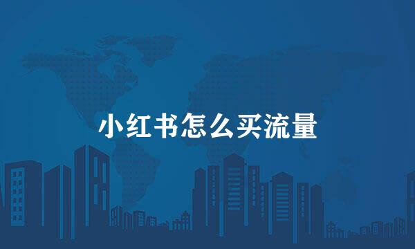 小红书怎么买流量