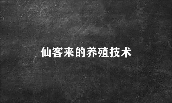 仙客来的养殖技术