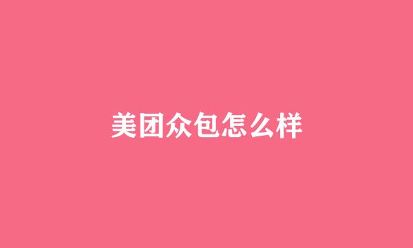 美团众包怎么样