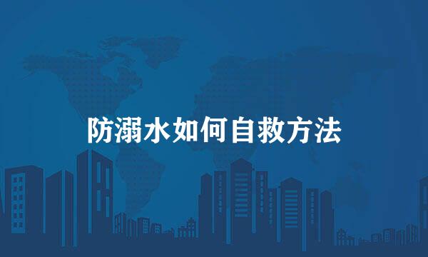 防溺水如何自救方法
