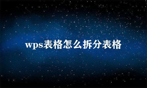 wps表格怎么拆分表格