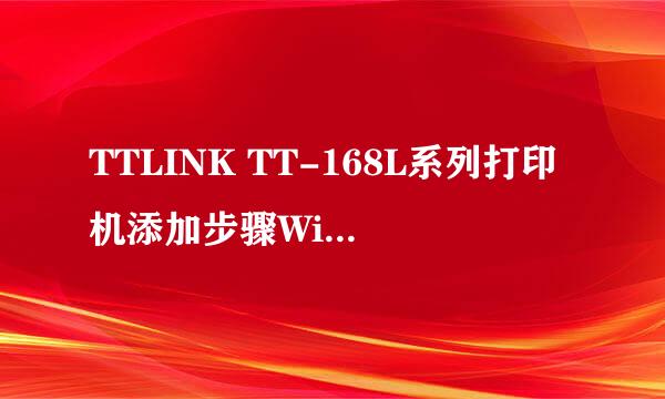 TTLINK TT-168L系列打印机添加步骤Windows 10版