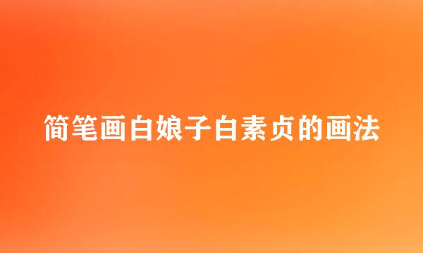 简笔画白娘子白素贞的画法