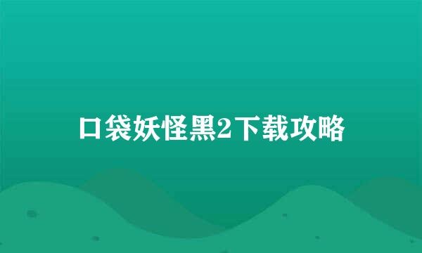 口袋妖怪黑2下载攻略