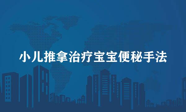 小儿推拿治疗宝宝便秘手法