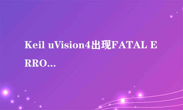 Keil uVision4出现FATAL ERROR L250的解决方案
