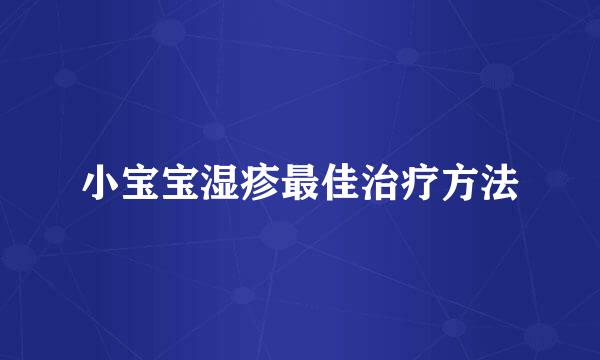 小宝宝湿疹最佳治疗方法