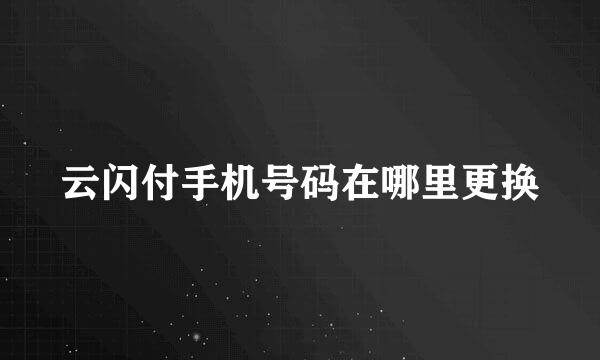 云闪付手机号码在哪里更换