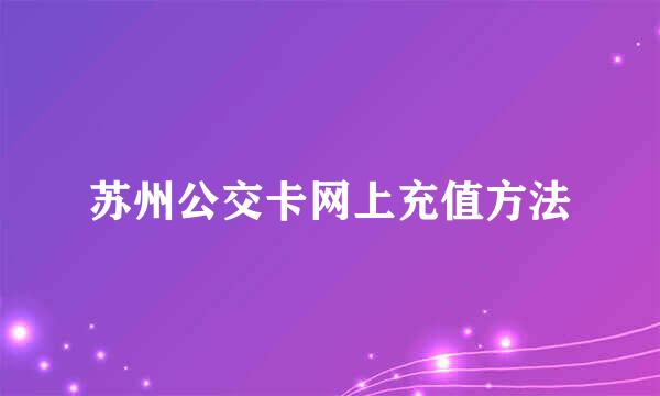 苏州公交卡网上充值方法
