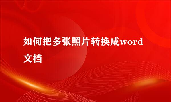 如何把多张照片转换成word文档