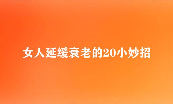 女人延缓衰老的20小妙招