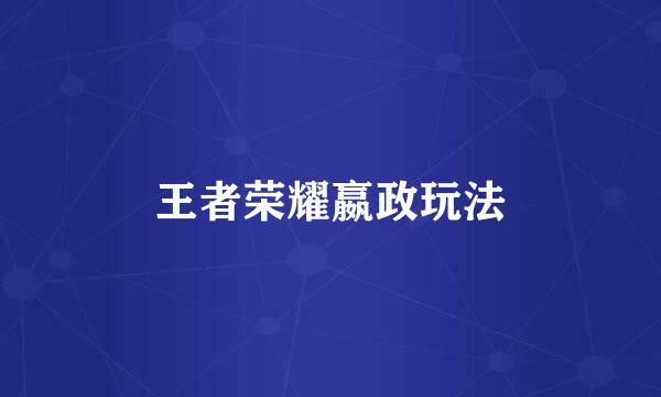 王者荣耀嬴政玩法