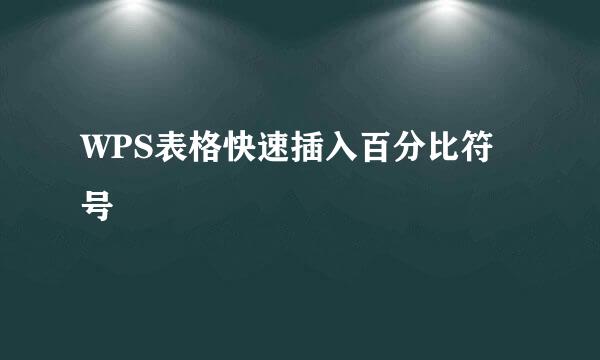 WPS表格快速插入百分比符号