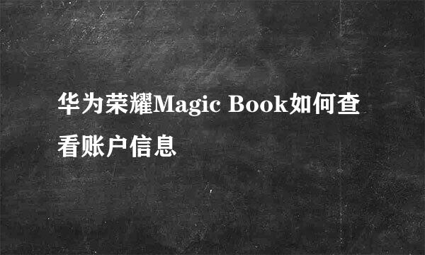 华为荣耀Magic Book如何查看账户信息