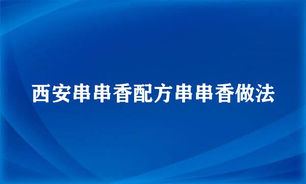西安串串香配方串串香做法