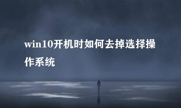 win10开机时如何去掉选择操作系统