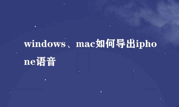 windows、mac如何导出iphone语音