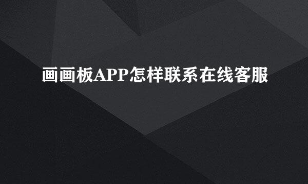 画画板APP怎样联系在线客服