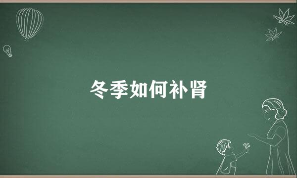 冬季如何补肾