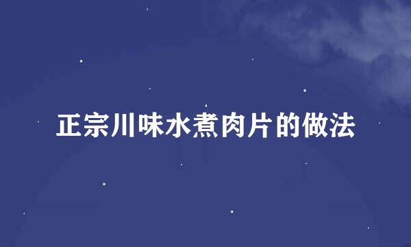 正宗川味水煮肉片的做法